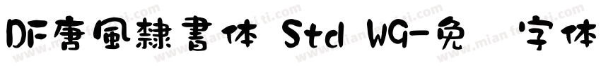 DF唐風隸書体 Std W9字体转换